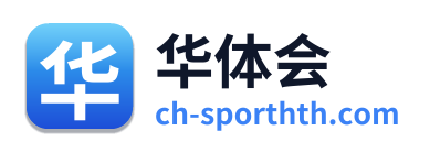 华体会